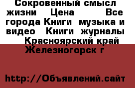 Сокровенный смысл жизни. › Цена ­ 500 - Все города Книги, музыка и видео » Книги, журналы   . Красноярский край,Железногорск г.